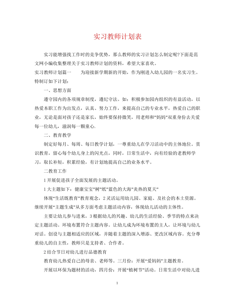 实习教师计划表_第1页