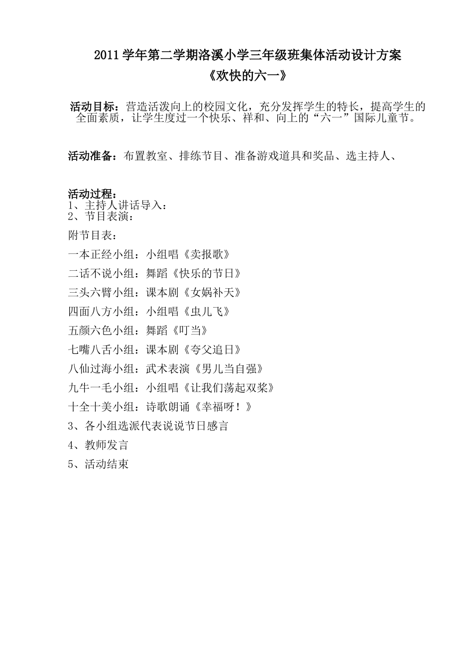 2011学年第二学期洛溪小学三年级班集体活动设计方案_第1页