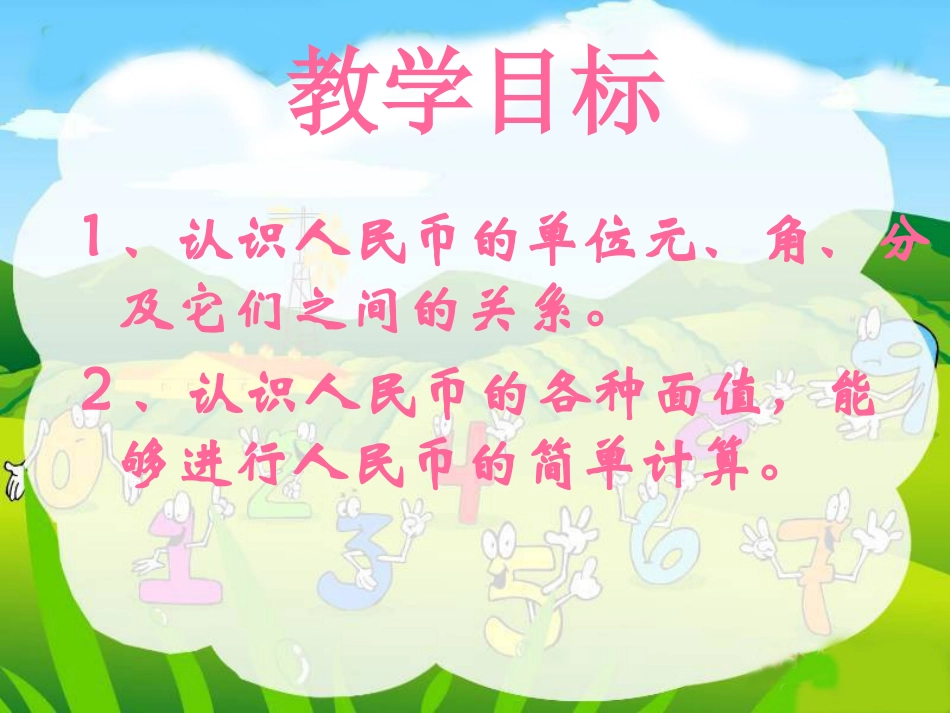 一年级数学下人民币的认识_第2页