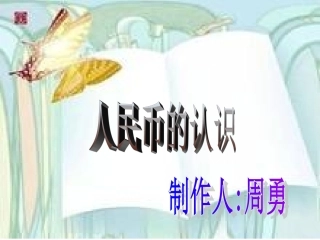 一年级数学下人民币的认识