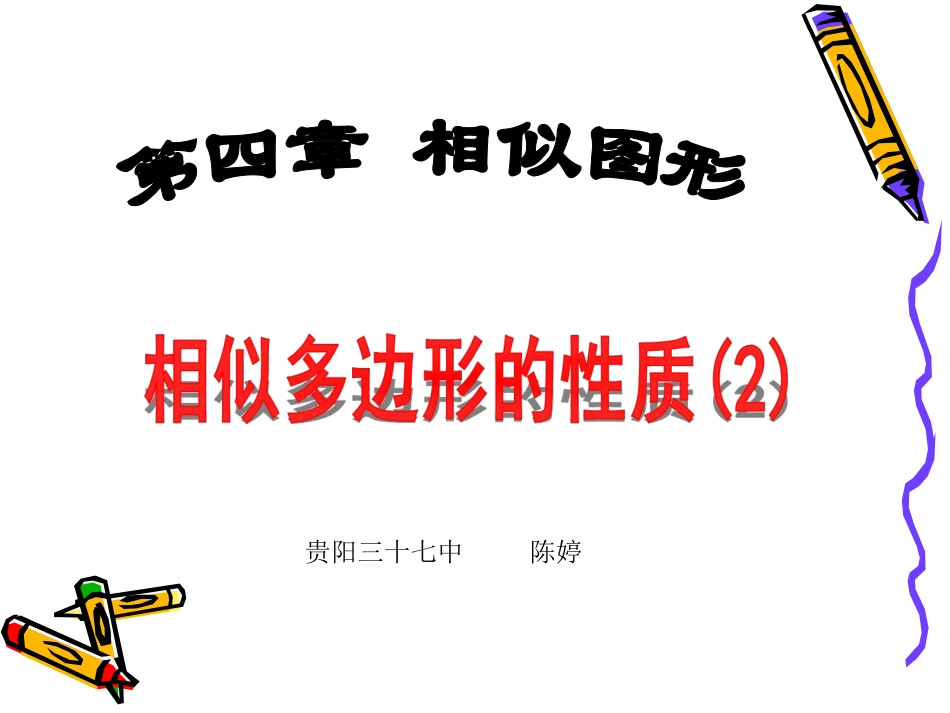 相似多边形的性质_第1页