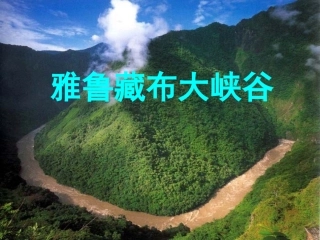 雅鲁藏布大峡谷8