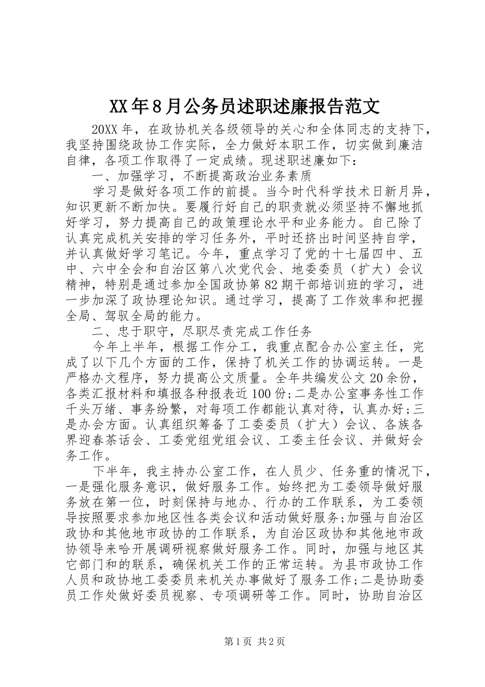 XX年8月公务员述职述廉报告范文_第1页