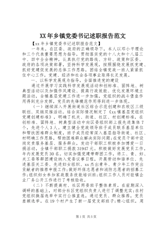 XX年乡镇党委书记述职报告范文
