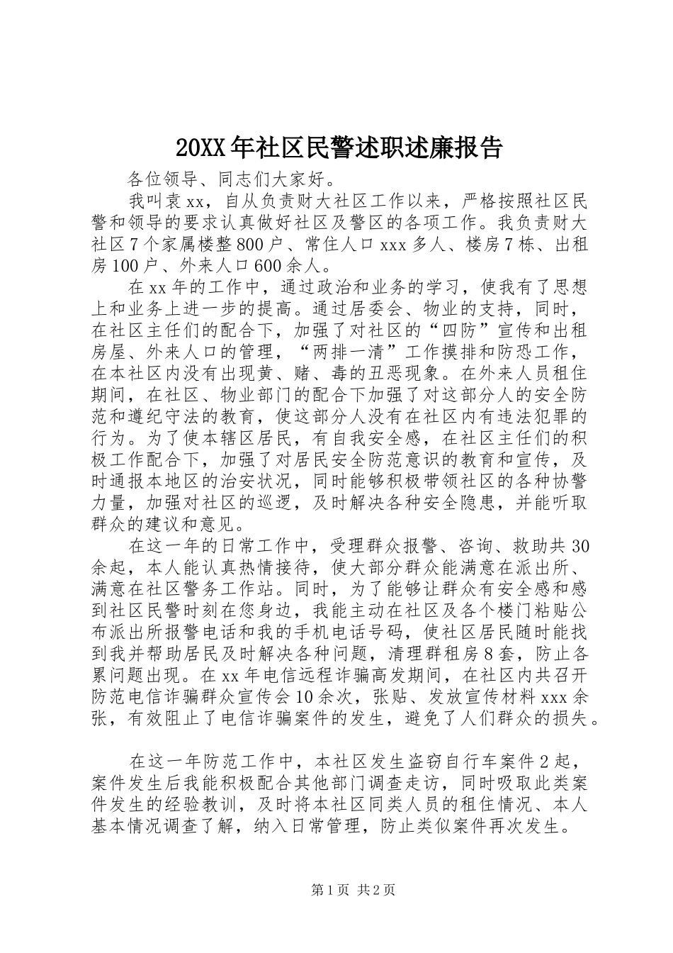 20XX年社区民警述职述廉报告_第1页