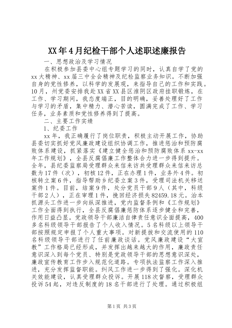 XX年4月纪检干部个人述职述廉报告_第1页