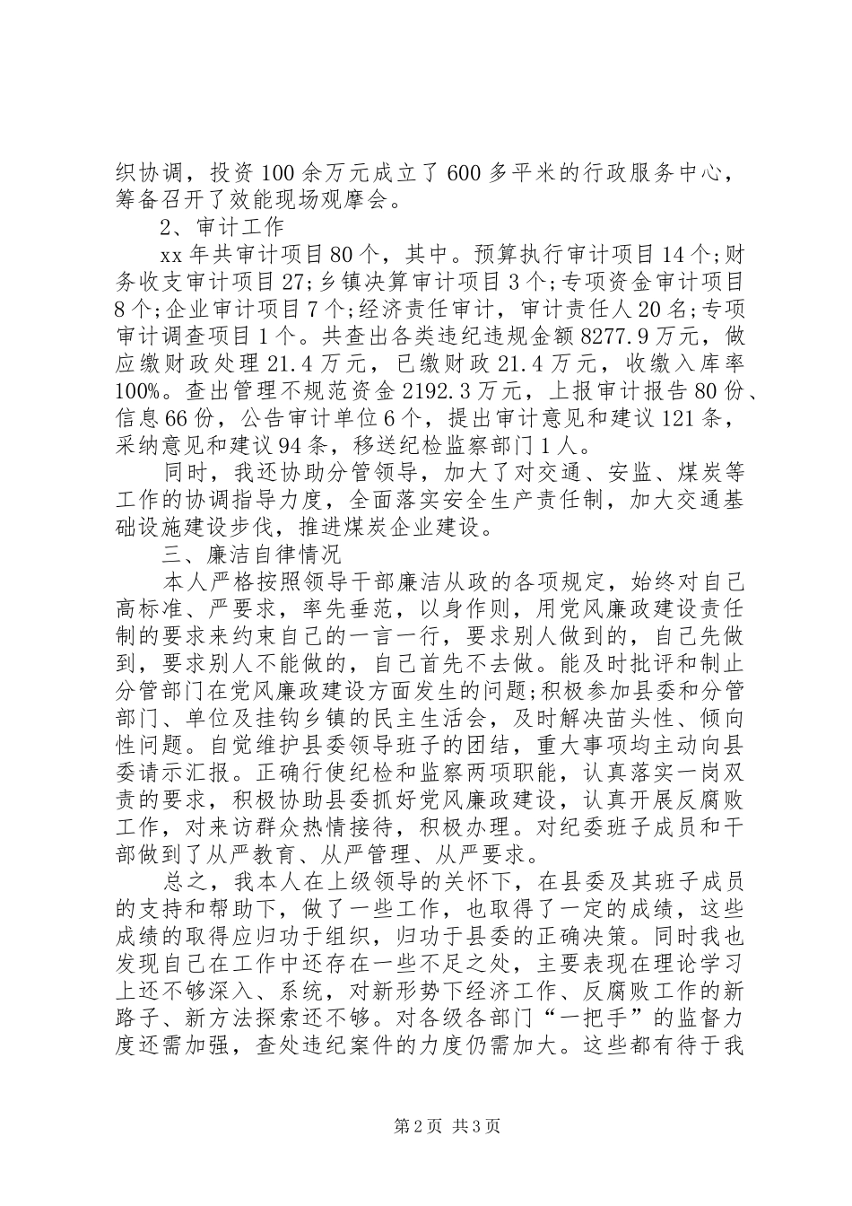 XX年4月纪检干部个人述职述廉报告_第2页