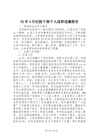 XX年4月纪检干部个人述职述廉报告