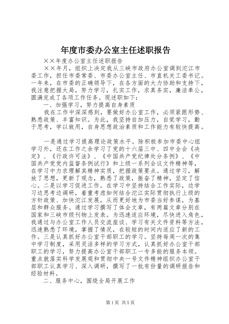 年度市委办公室主任述职报告_第1页