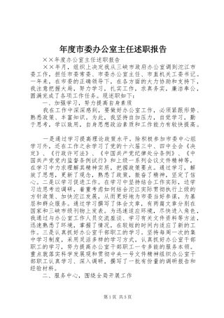 年度市委办公室主任述职报告