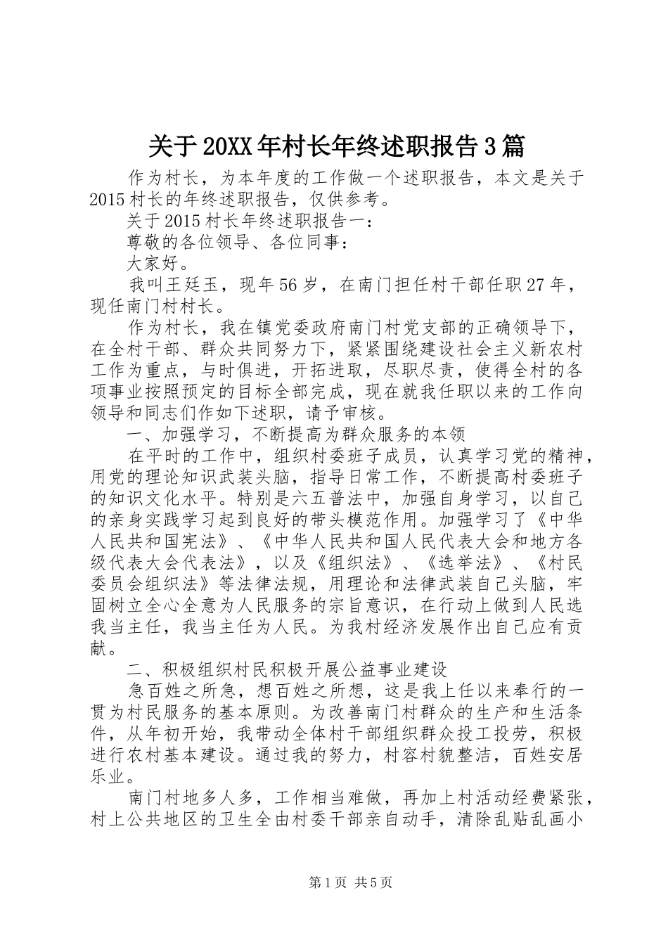 关于20XX年村长年终述职报告3篇_第1页