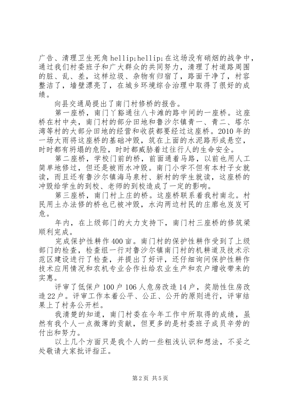 关于20XX年村长年终述职报告3篇_第2页