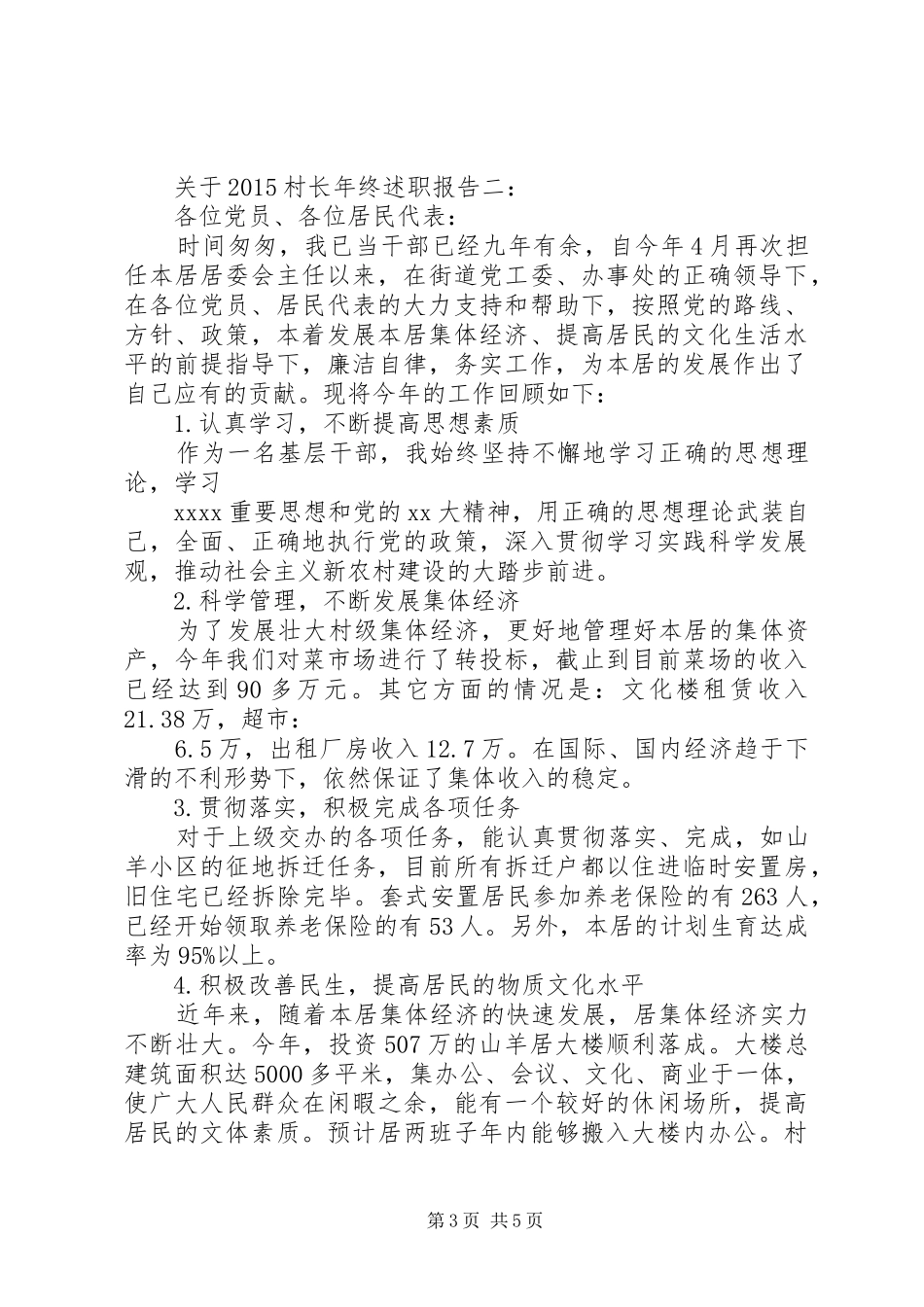 关于20XX年村长年终述职报告3篇_第3页