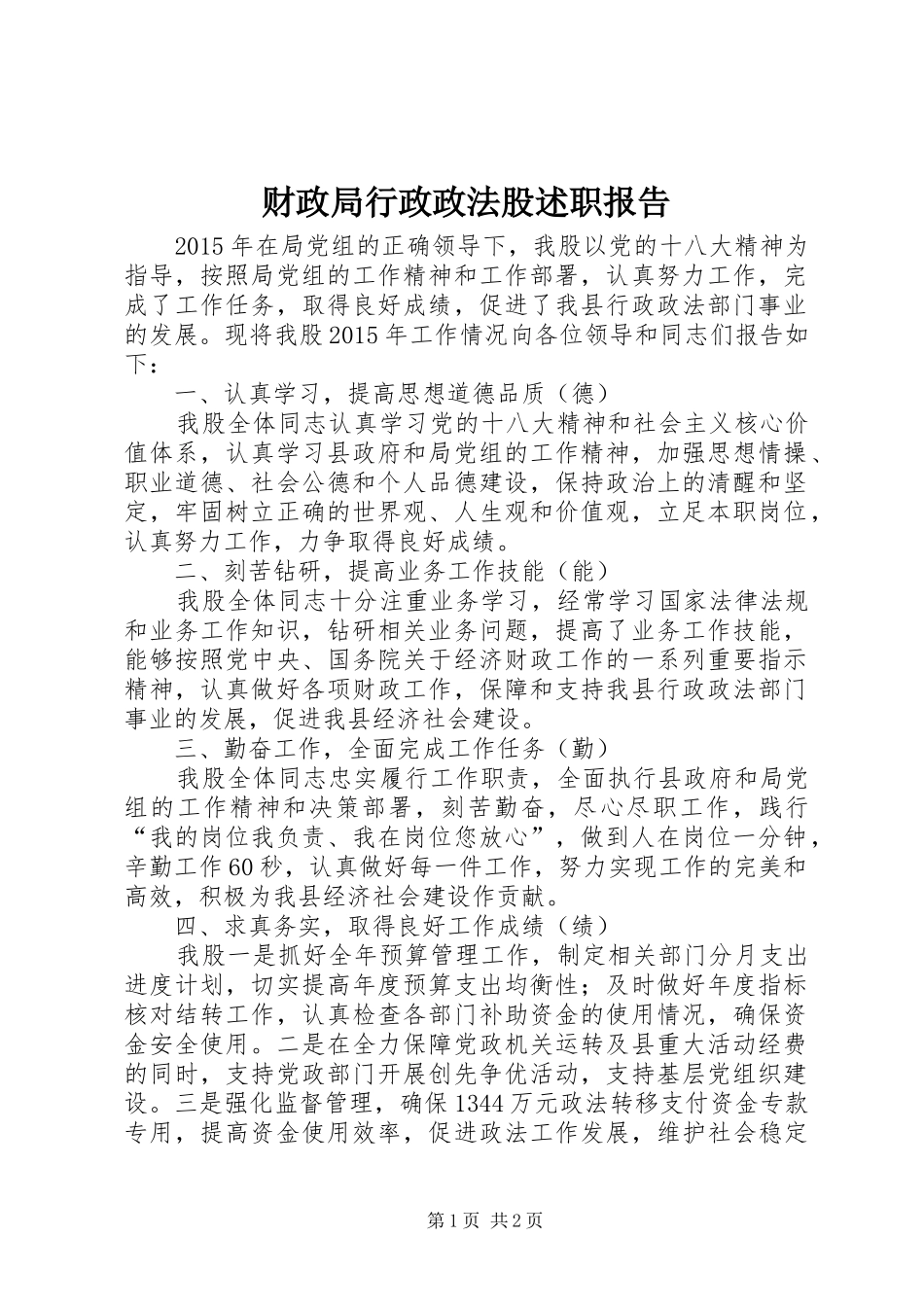 财政局行政政法股述职报告_第1页