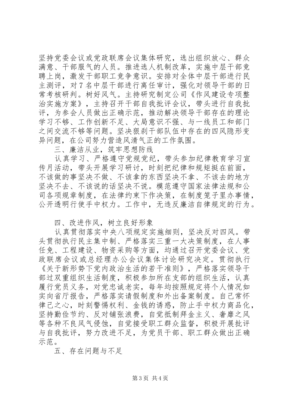 牢固树立“四个意识”XX年上半年领导干部述职述廉报告_第3页