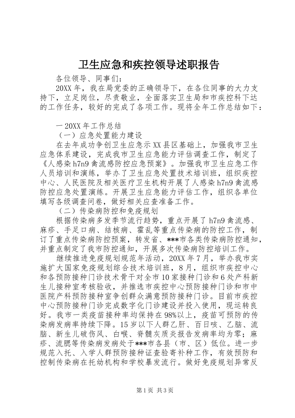 卫生应急和疾控领导述职报告_第1页