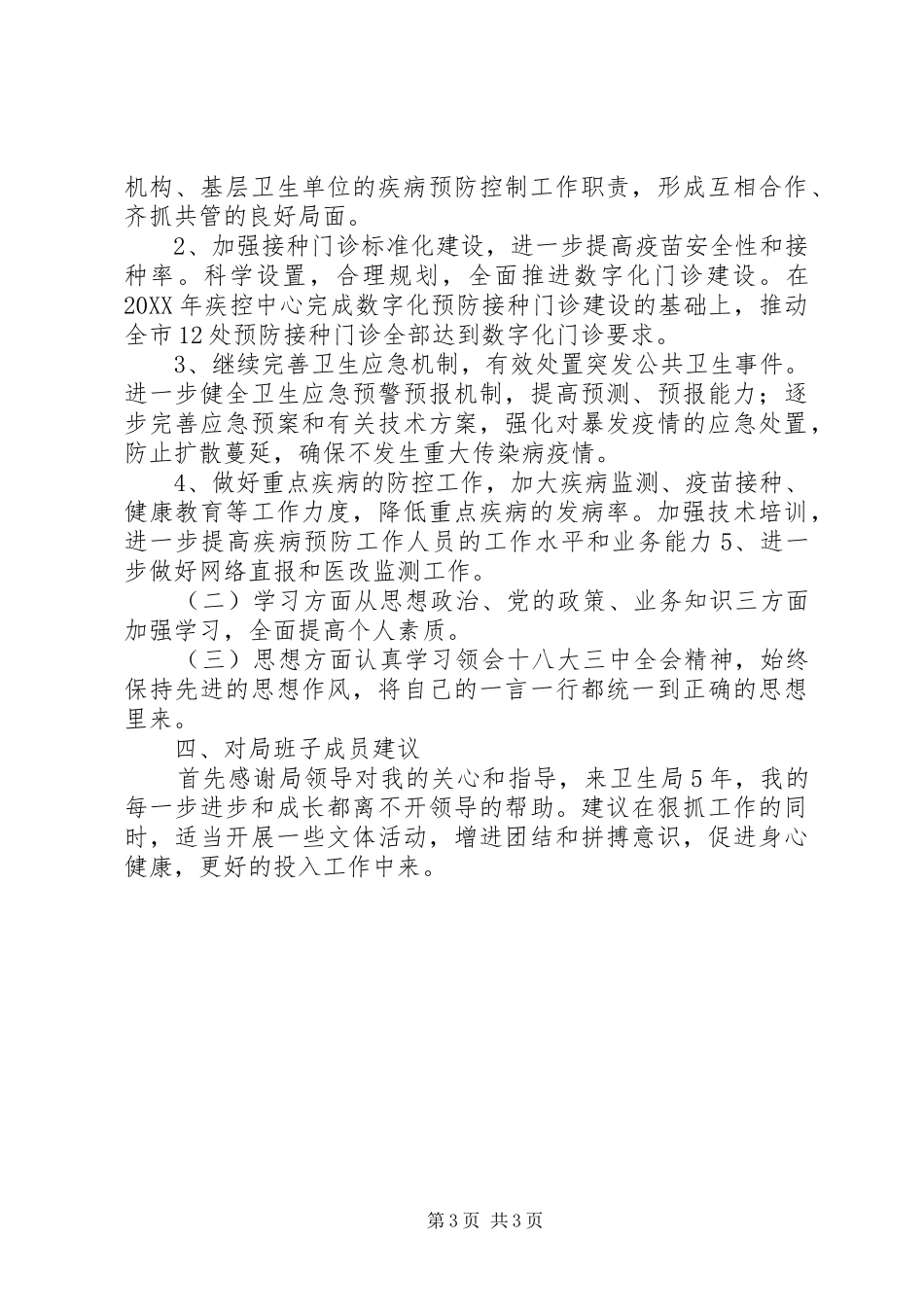 卫生应急和疾控领导述职报告_第3页