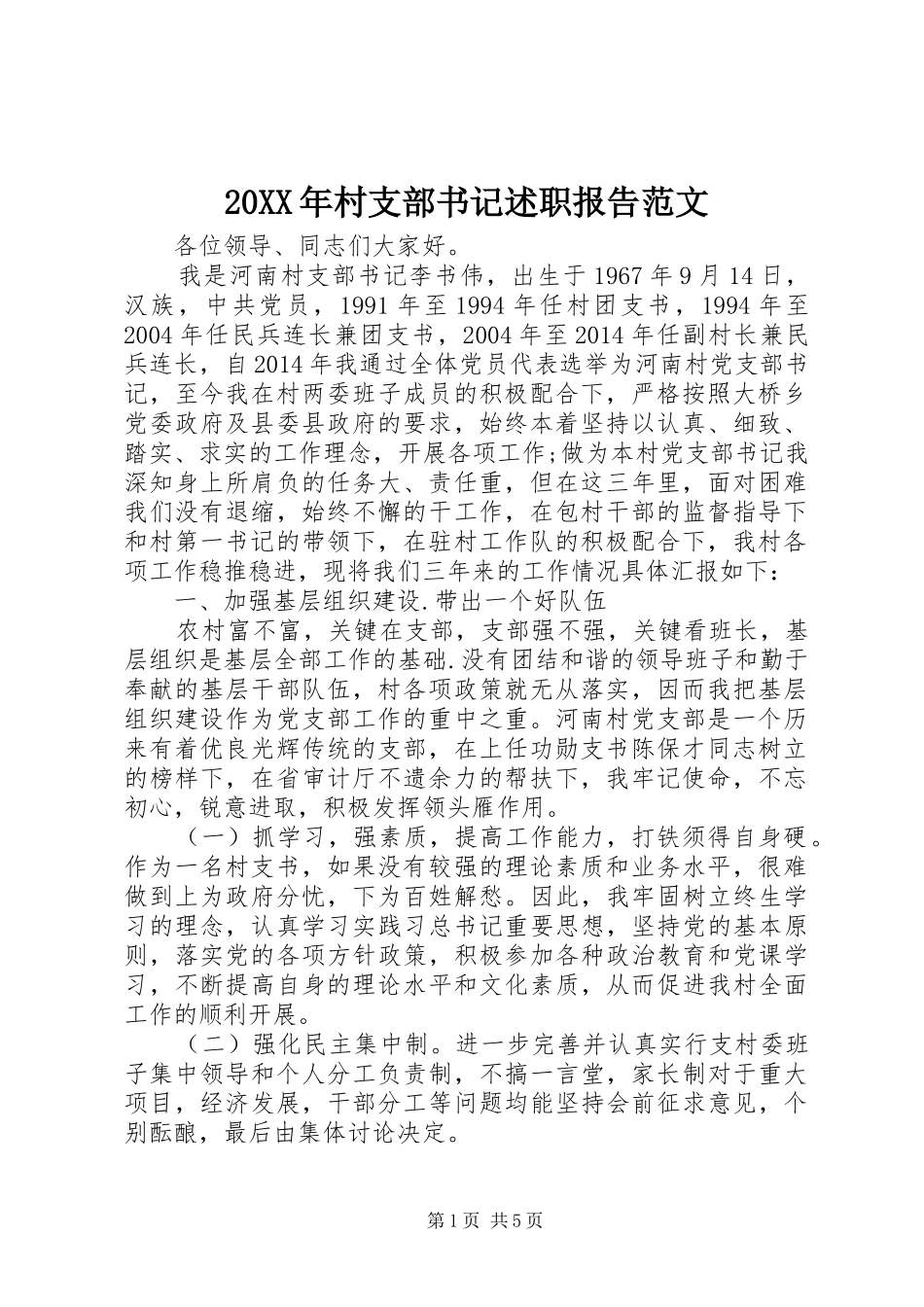 20XX年村支部书记述职报告范文_第1页