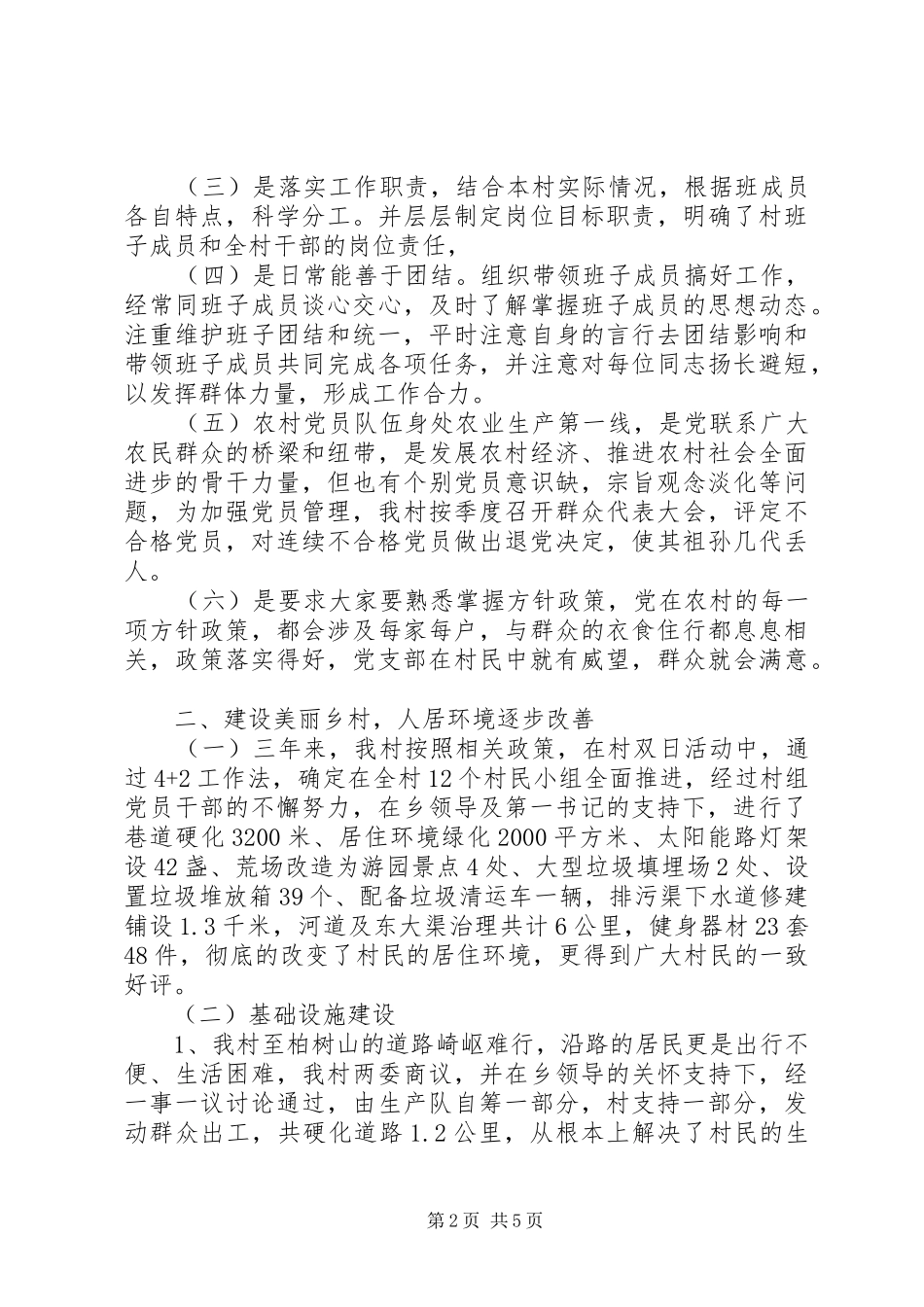 20XX年村支部书记述职报告范文_第2页