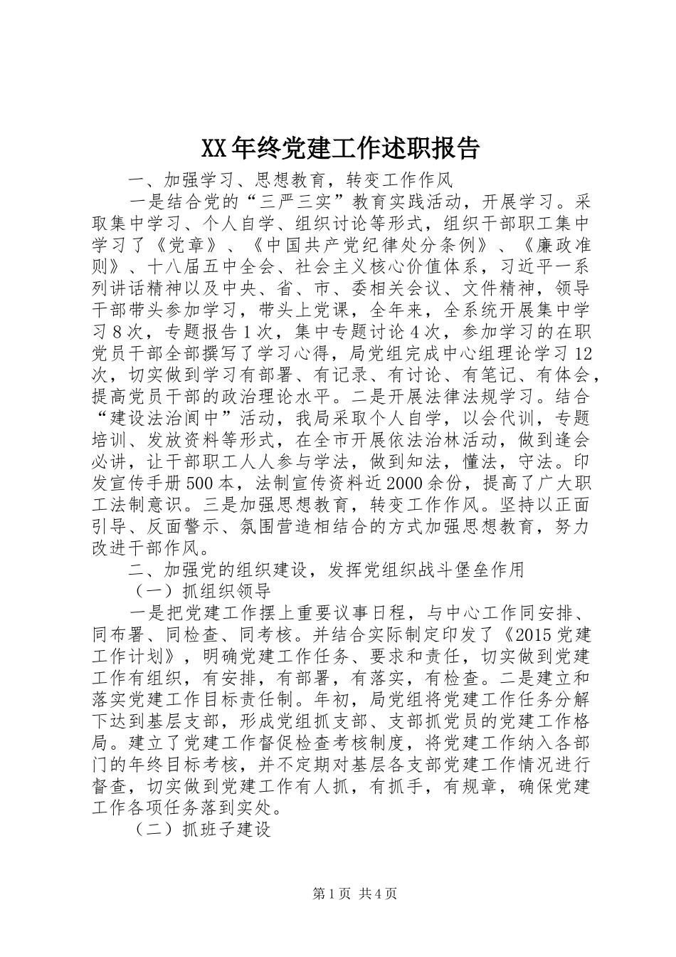 XX年终党建工作述职报告_第1页