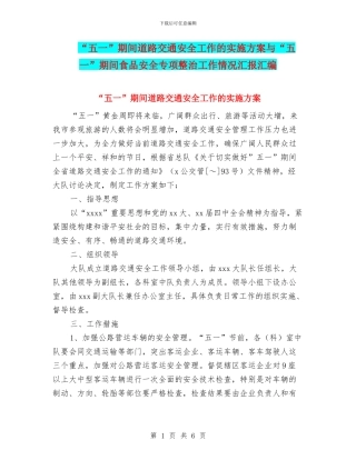 “五一”期间道路交通安全工作的实施方案与“五一”期间食品安全专项整治工作情况汇报汇编