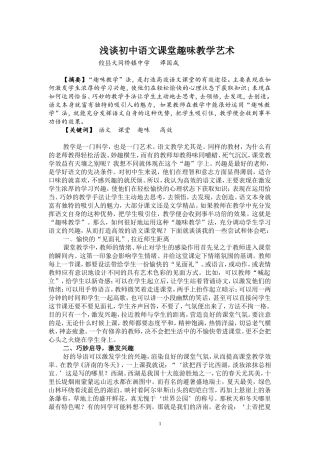 浅谈初中语文课堂趣味教学艺术