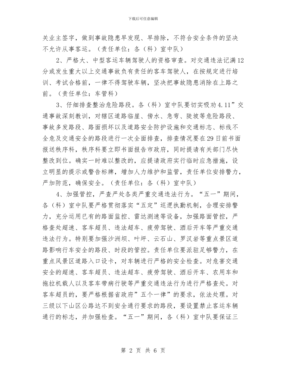 “五一”期间道路交通安全工作的实施方案与“五一”节前安全排查工作方案汇编_第2页