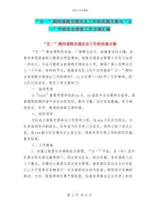 “五一”期间道路交通安全工作的实施方案与“五一”节前安全排查工作方案汇编