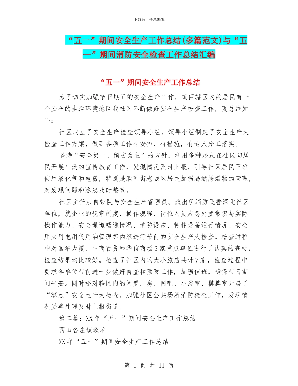 “五一”期间安全生产工作总结(多篇范文)与“五一”期间消防安全检查工作总结汇编_第1页