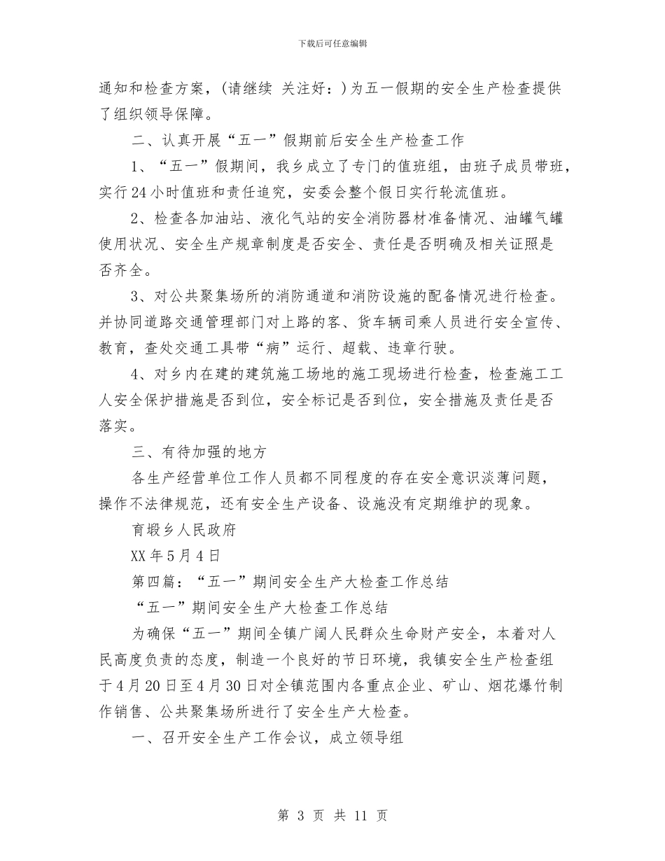 “五一”期间安全生产工作总结(多篇范文)与“五一”期间消防安全检查工作总结汇编_第3页