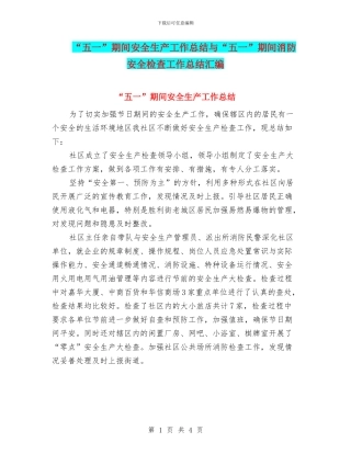 “五一”期间安全生产工作总结与“五一”期间消防安全检查工作总结汇编