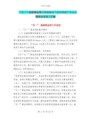 “五一”旅游黄金周工作总结与“以干代训”个人心得体会总结1汇编