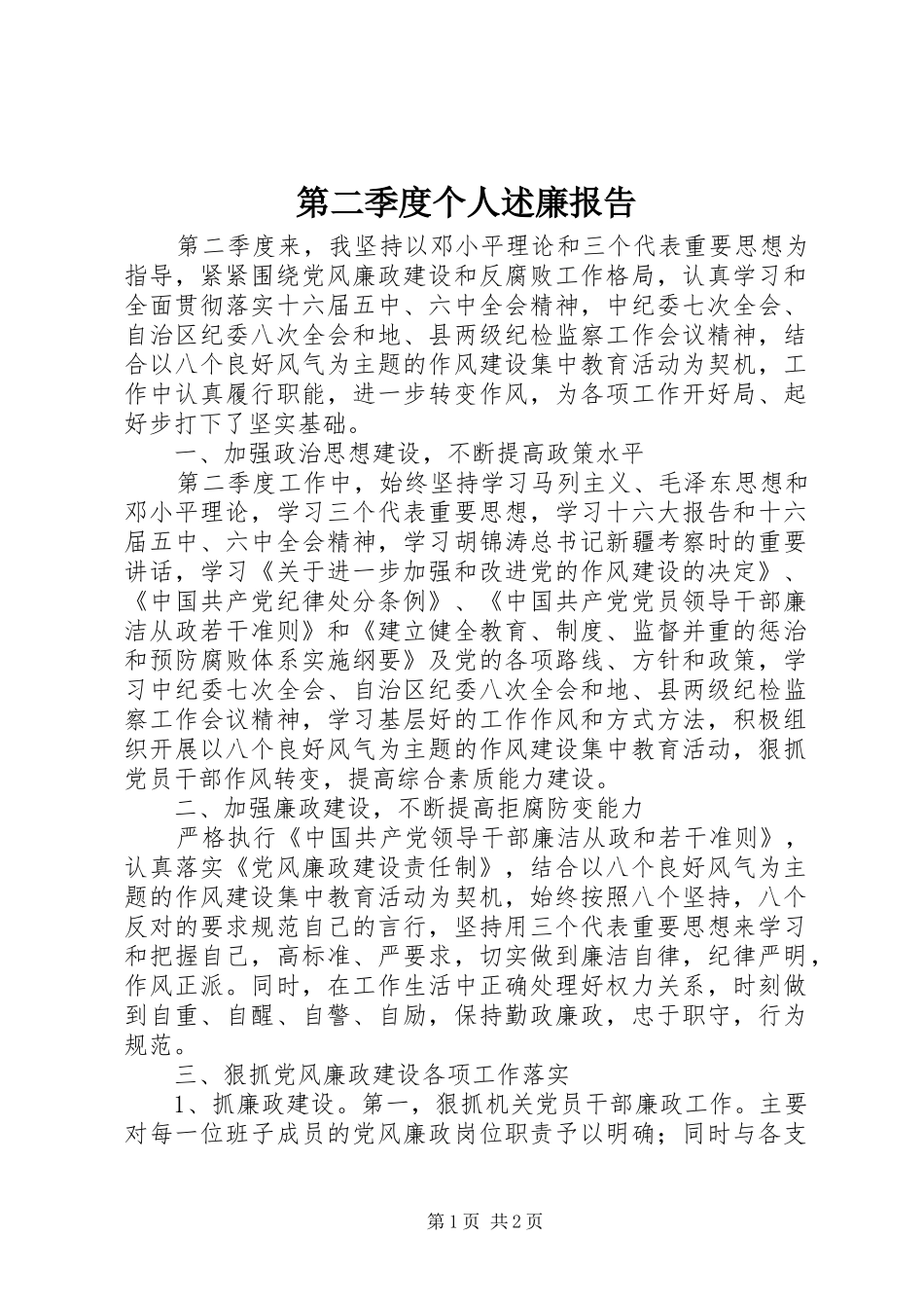 第二季度个人述廉报告_第1页