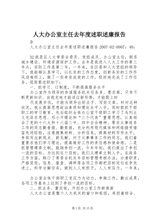 人大办公室主任去年度述职述廉报告