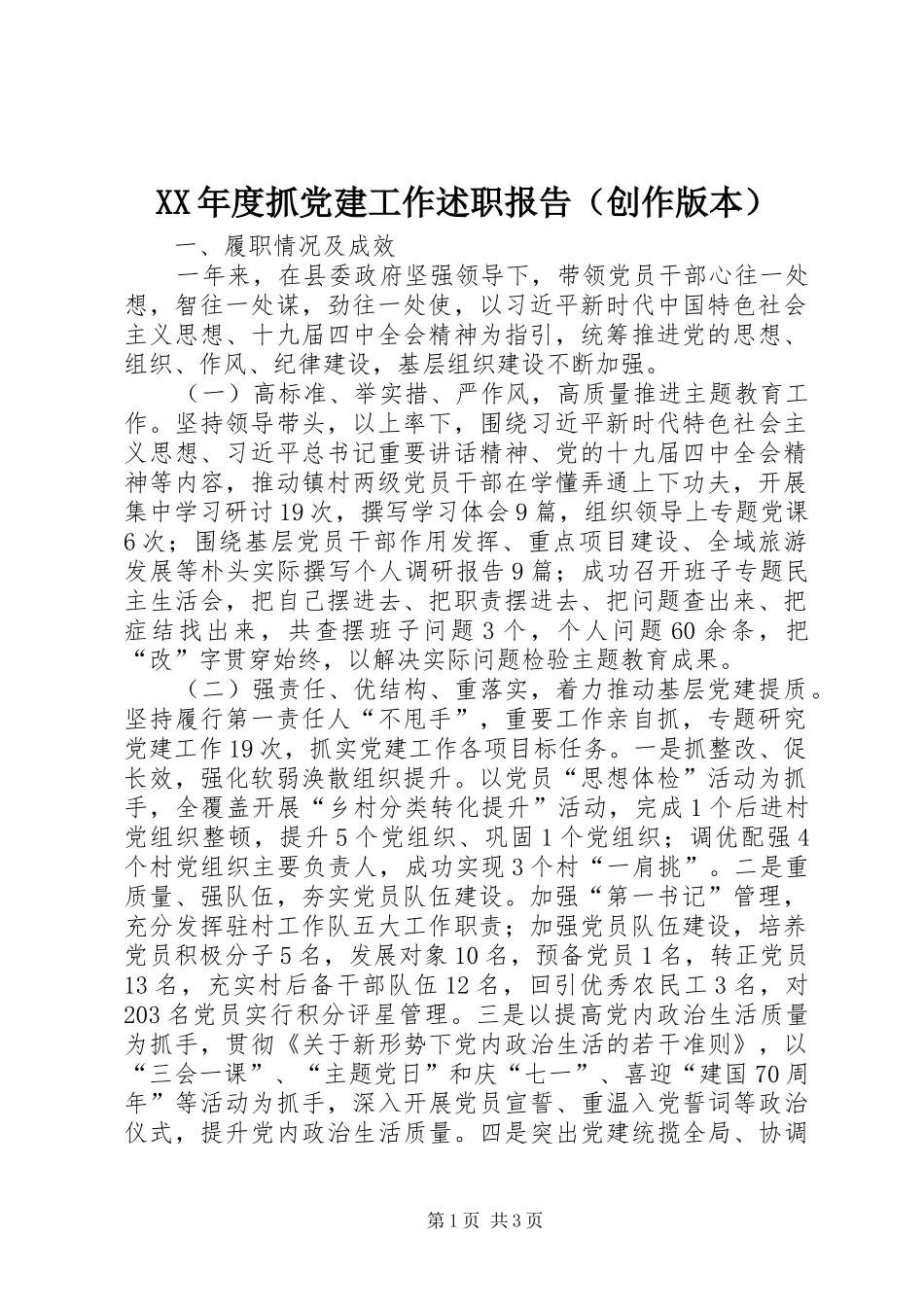XX年度抓党建工作述职报告（创作版本）_第1页