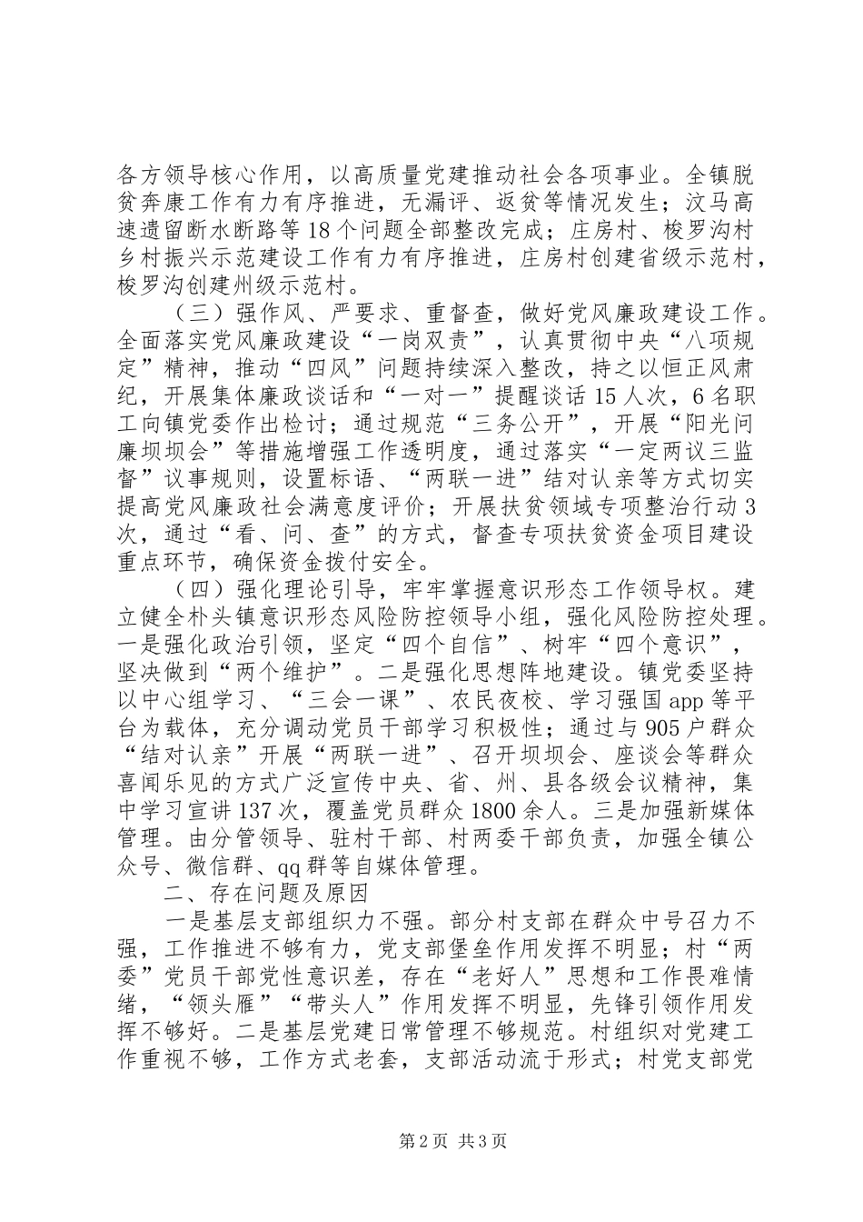 XX年度抓党建工作述职报告（创作版本）_第2页