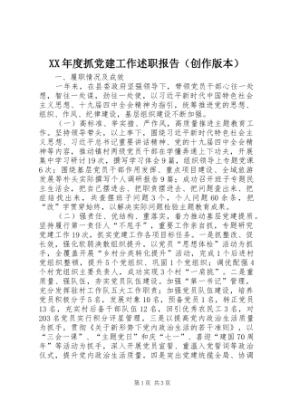 XX年度抓党建工作述职报告（创作版本）