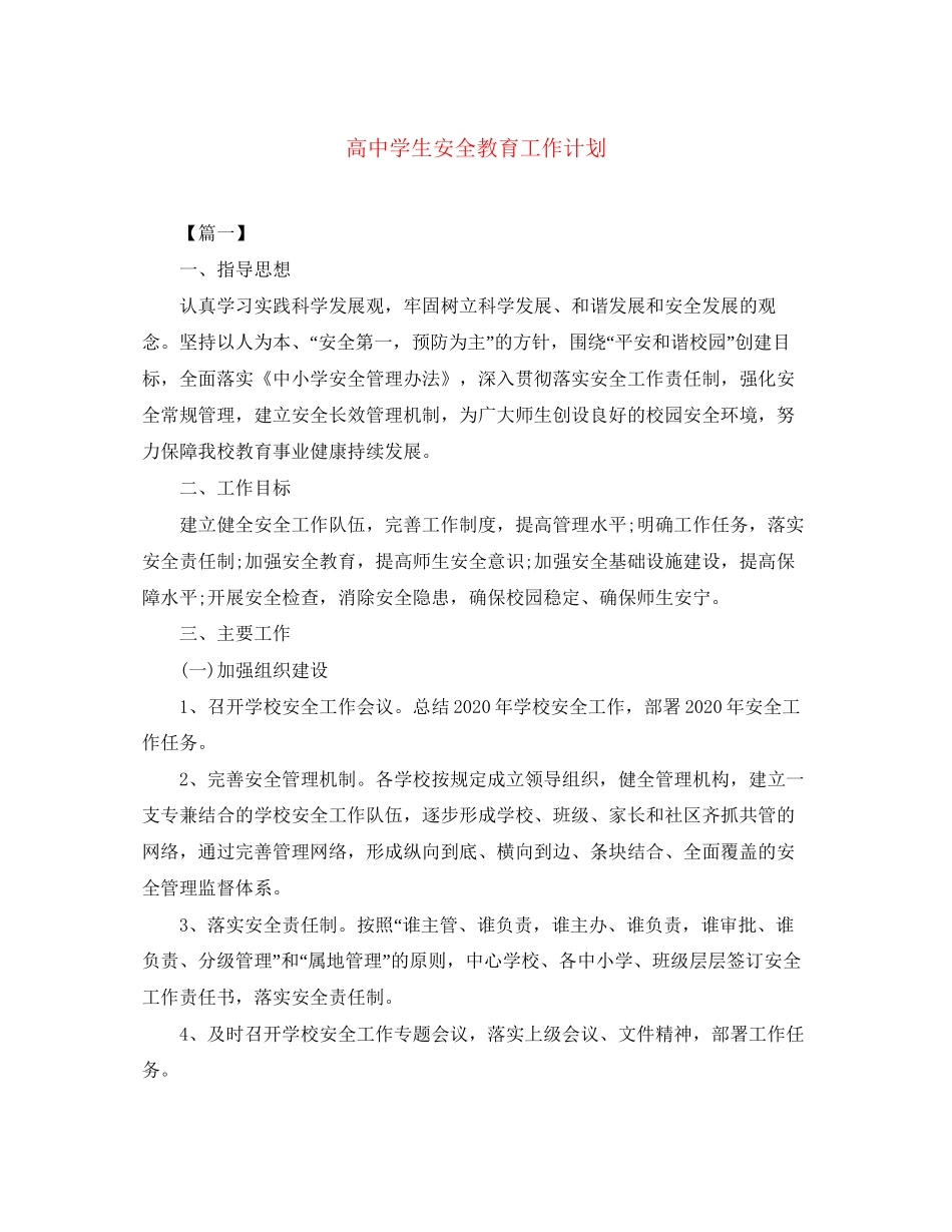 高生安全教育工作计划_第1页
