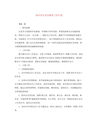 高生安全教育工作计划