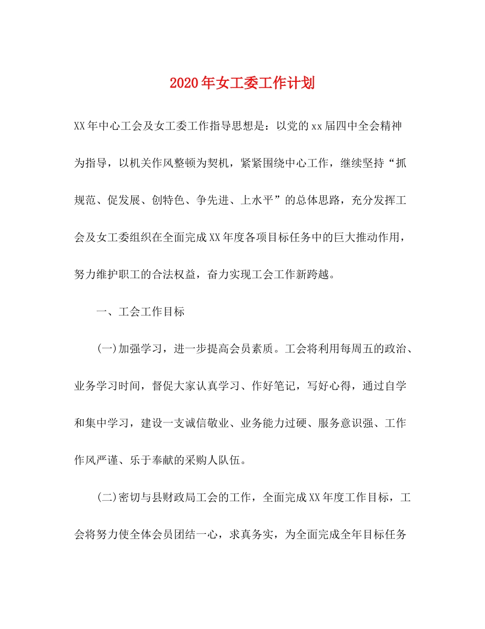 2020年女工委工作计划_第1页