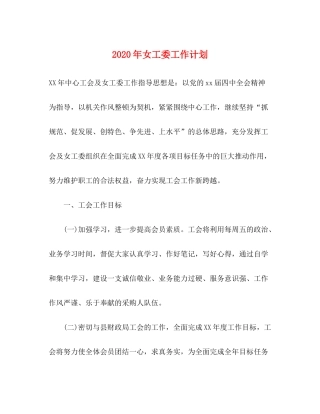 2020年女工委工作计划