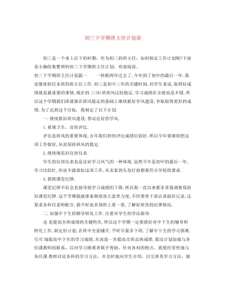 初三下学期班主任计划表