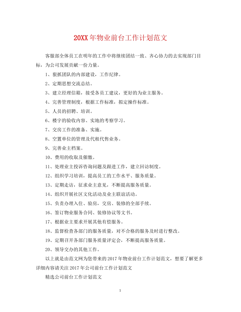 物业前台工作计划范文_第1页
