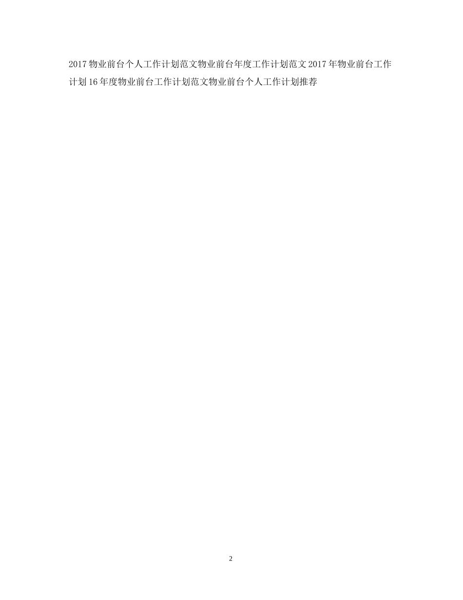 物业前台工作计划范文_第2页
