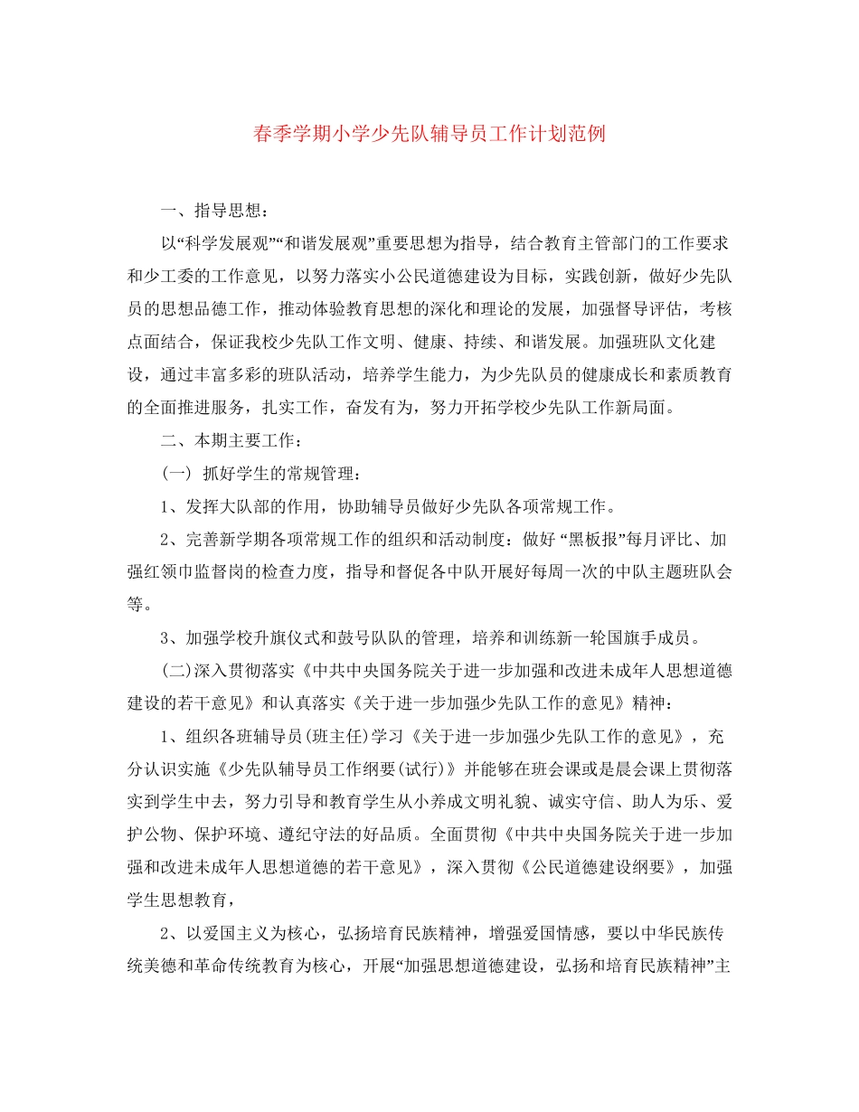 春季学期小学少先队辅导员工作计划范例_第1页