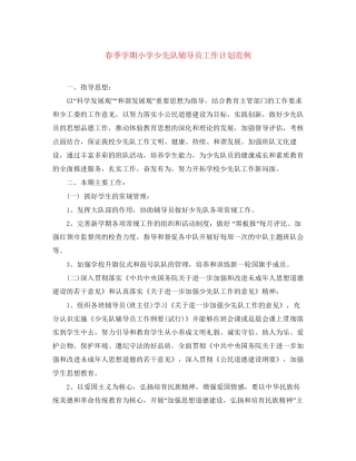 春季学期小学少先队辅导员工作计划范例