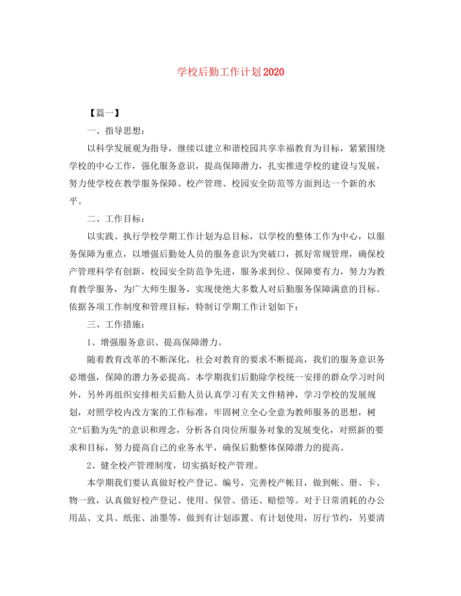 学校后勤工作计划5_第1页