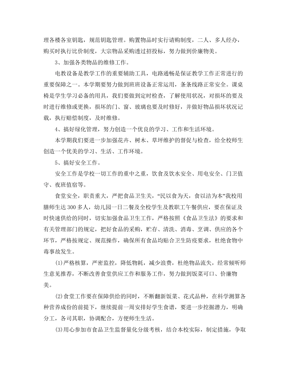 学校后勤工作计划5_第2页