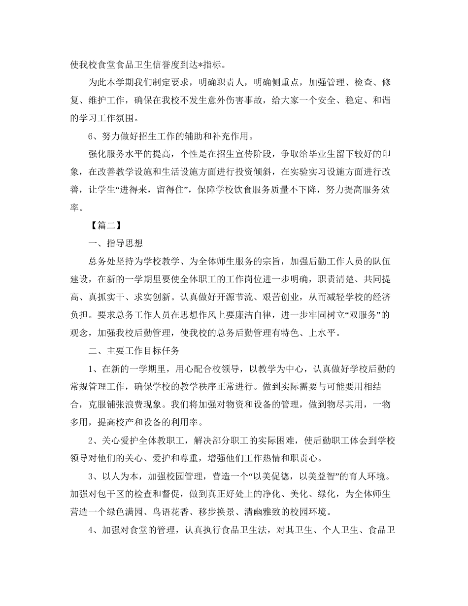 学校后勤工作计划5_第3页