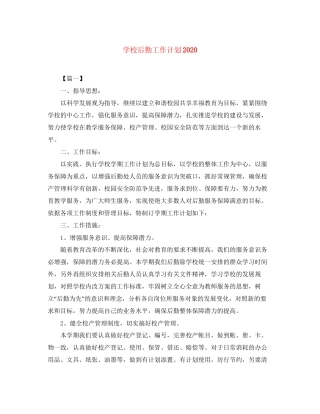 学校后勤工作计划5